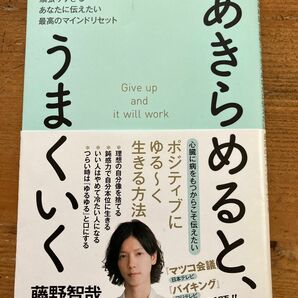 あきらめると、うまくいく　現役精神科医が頑張りすぎるあなたに伝えたい最高のマインドリセット 藤野智哉／著 