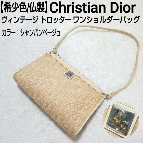 【希少色/仏製】Christian Dior クリスチャンディオール ヴィンテージ トロッター ワンショルダーバッグ ハンドバッグ シャンパンベージュ