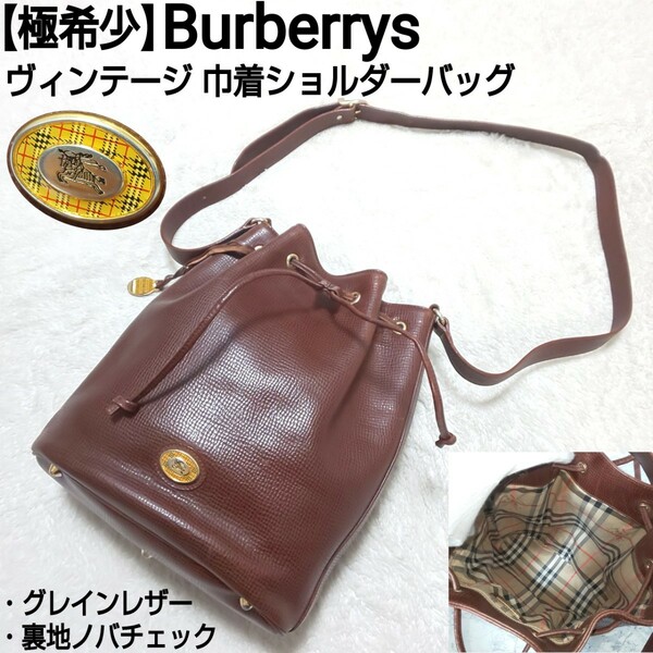 【極希少】Burberrys バーバリー ヴィンテージ 巾着ショルダーバッグ 裏地ノバチェック シャドーホース グレインレザー ダークブラウン