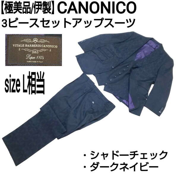 【極美品/伊製】CANONICO カノニコ 3ピースセットアップスーツ テーラードジャケット ベスト センタープレスパンツ シャドーチェック L相当