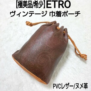 【極美品/希少】ETRO エトロ ヴィンテージ 巾着ポーチ バニティポーチ ペイズリー PVCレザー ブラウン レディース