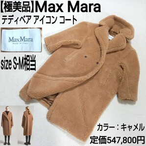 定価547,800円【極美品】Max Mara マックスマーラ テディベア アイコン コート チェスターコート ボアコート アルパカ キャメル 8/SM相当