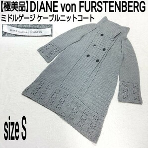 【極美品】DIANE von FURSTENBERG ダイアンフォンファステンバーグ ミドルゲージ ケーブルニットコート ロングコート ウールコート グレー