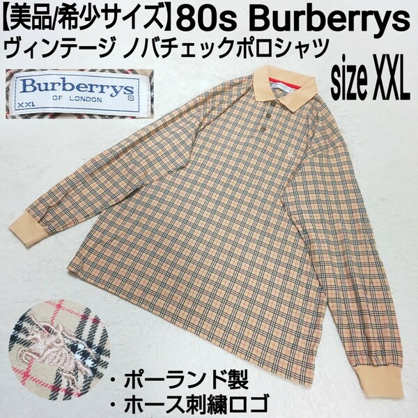 【美品/希少サイズ】80s Burberrys バーバリー ヴィンテージ ノバチェックポロシャツ ホース刺繍ロゴ ベージュ 大きめサイズ ポーランド製