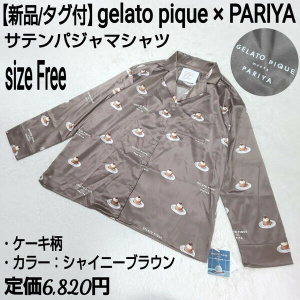 【新品/タグ付】gelato pique × PARIYA ジェラートピケ パリヤ サテンパジャマシャツ オープンカラーシャツ ケーキ柄 シャイニーブラウン