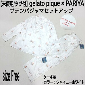 【未使用/タグ付】gelato pique × PARIYA サテンパジャマセットアップ オープンカラーシャツ イージーパンツ ケーキ柄 シャイニーホワイト