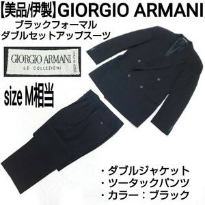 【美品/伊製】GIORGIO ARMANI ジョルジオアルマーニ ブラックフォーマル ダブルセットアップスーツ ダブルジャケット ツータックパンツ 黒