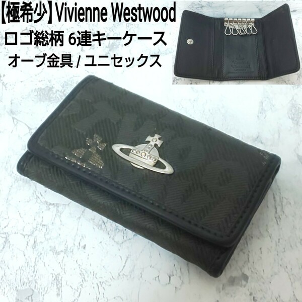 【極希少】Vivienne Westwood ヴィヴィアンウエストウッド 6連キーケース オーブ金具 ロゴ総柄 キャンバス×レザー ユニセックス 男女兼用