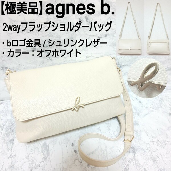 【極美品】agnes b. アニエスベー bロゴ 2wayフラップショルダーバッグ クラッチバッグ シュリンクレザー シボ革 オフホワイト レディース