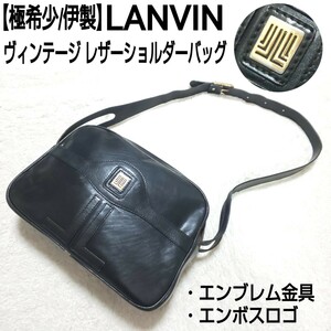 【極希少/伊製】LANVIN ランバン ヴィンテージ レザーショルダーバッグ エンブレム金具 エンボスロゴ 本革 ブラック 黒 ユニセックス