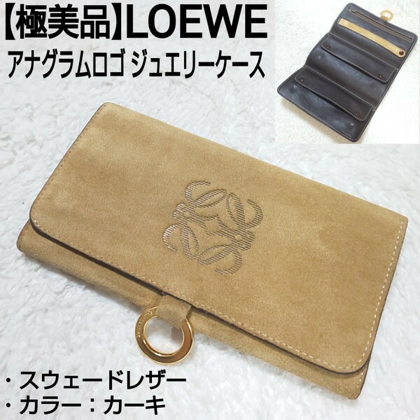 【極美品】LOEWE ロエベ アナグラムロゴ ジュエリーケース 長財布 ロングウォレット 小銭入れ付 スウェードレザー カーキ ユニセックス