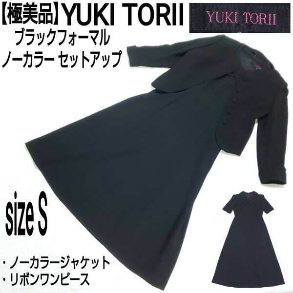 【極美品】YUKI TORII ユキトリイ 鳥居ユキ ブラックフォーマル セレモニースーツ(S) セットアップ ノーカラージャケット リボンワンピース