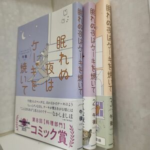 眠れぬ夜はケーキを焼いて(1巻～３巻)午後／著