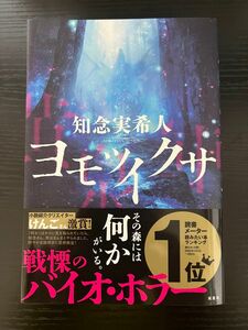 ヨモツイクサ 知念実希人　著