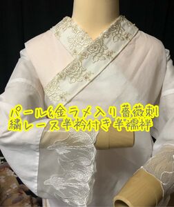 半襦袢　お袖口レース付き筒袖　パール&薔薇刺繍レース半衿、簡易衣紋抜き付き