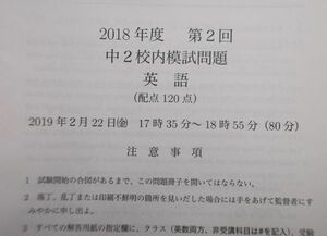 鉄緑会　2018年度　第2回　中2 校内模試問題　英語