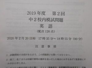 鉄緑会　2019年度　第2回　中2 校内模試問題　英語