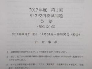 鉄緑会　2017年度　第1回　中2 校内模試問題　英語