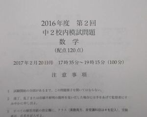 鉄緑会　2016年度　第2回　中2 校内模試問題　数学