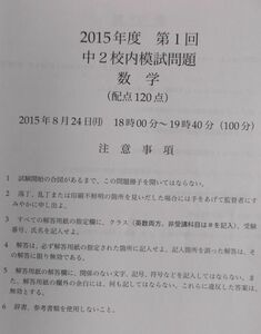 鉄緑会　2015年度　第1回　中2 校内模試問題　数学