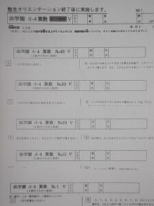 浜学園 小４ 算数 復習テスト Ｖクラス 　実力・№１～№４３ 　４年生