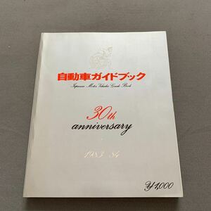 自動車ガイドブック★VOL.30★1983-84★昭和58年10月28日発行★マークII★セリカ★クラウン★フェアレディ★カーカタログ