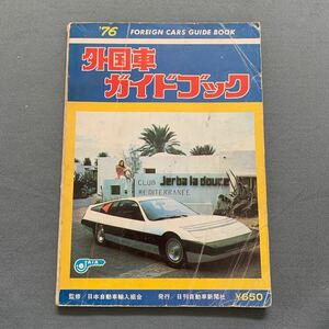 外国車ガイドブック'76★昭和50年11月30日発行★監修/日本自動車輸入組合★ロールスロイス★ボルボ★ルノー★アバンティ★当時物 