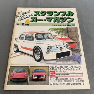 スクランブルカーマガジン★1982年6月号★自動車趣味の雑誌No.23★特集6台のイタリアン・スポーツ★アルバルト1000TCコルサ★フェラーリ