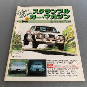 スクランブルカーマガジン★1982年9月号★自動車趣味の雑誌No.26★TOYOTA”27LEVIN/TRUENO”★フィアットX1/9