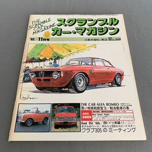 スクランブルカーマガジン★1982年11月号★自動車趣味の雑誌No.29★アルファロメオ★ゴルフE★ミニ1000H L