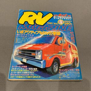 カーポイント★RVマガジン★昭和56年7月5日発行★VOL.1★キャンピングカー特集★バンニング★トラッキング★当時物