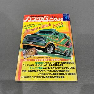 カスタムカー★1981年6月号★ゆとりのRVアトラクティブビークル・ベスト6★キャンパー★当時物★バン