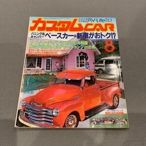 カスタムカー★1984年8月号★バンニング＆キャンパーのベースカーは新車がおトク★アウトドア★カスタム★当時物