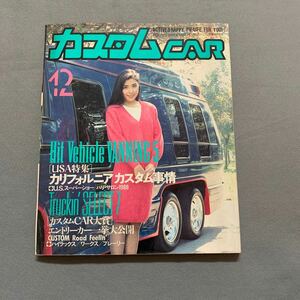 カスタムカー★1988年12月号★VOL.122★表紙モデル 清水京子★USA特集 カルフォルニア カスタム事情★ハイラックス★ワークス★プレーリー