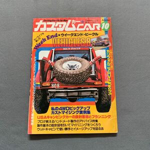 カスタムカー★1980年10月号★カーライフを楽しむウィークエンド・ビークル8例★ホーミーハイルーフ★シボレー★タウンエース★バンニング