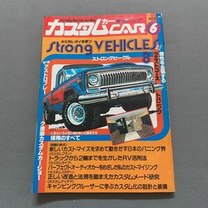 カスタムカー★1980年6月号★カスタム・ガイを撃つストロングビークル8例★バンニング★キャンピングカー★アウトドア