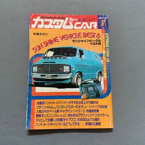 カスタムカー★1981年8月号★快適なRVサンシャインビークル・ベスト6★バンニング★キャラバン★ハイエース★キャンパー