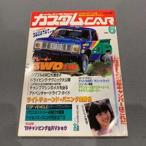 カスタムカー★1983年6月号★グレート4WD大特集★ストリート派からオフロード派まで全走破★ハイラックス★ダットサントラック