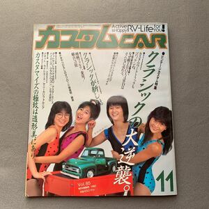 カスタムカー★1985年11月号★表紙モデル セントフォー★クラシックの大逆襲★ビンテージカスタム特集★ダットサン★ハイエース