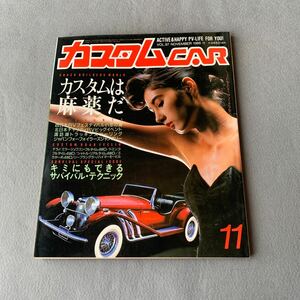 カスタムCAR★1986年11月号★VOL.97★カスタムは麻薬だ★RV★テラノ★ミラージュワゴン★ドミンゴ★ジープ★キャンパー★当時物