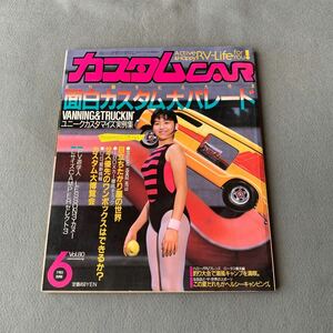 カスタムカー★1985年6月号★表紙モデル 大原美紀★面白カスタム大パレード★ユニークカスタム実例集★アートカー★当時物 