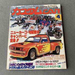 カスタムカー★1984年4月号★ニューカーゴ・宅配便がキャンパーに変身!★当時物★バンニング★キャンパー★ハイエース★キャラバン