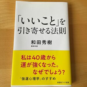 「いいこと」を引き寄せる法則 （ＷＩＤＥ　ＳＨＩＮＳＨＯ　２３５） 和田秀樹／著