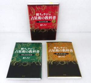 鏡リュウジの占星術の教科書Ⅰ・Ⅱ・Ⅲ　原書房 3冊セット 