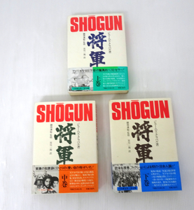 [全巻帯付き] SHOGUN/将軍 上・中・下巻 全巻セット ジェームズ・クラベル著 TBSブリタニカ