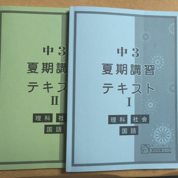 馬渕教室　2023年度　中3夏期講習テキスト2冊セット　理社国