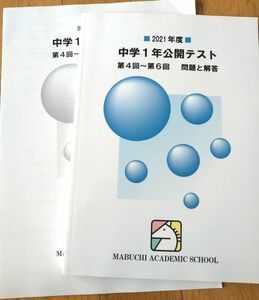 馬渕教室　2021年度公開テスト中学1年第4回から第6回　問題と解答　