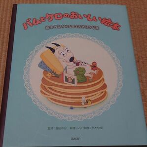 ★★バムとケロのおいしい絵本　絵本のなかのとっておきレシピ集 ★★