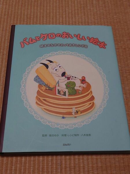 ★★バムとケロのおいしい絵本　絵本のなかのとっておきレシピ集 ★★