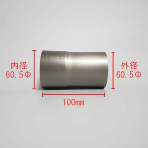 チタン 60.5Φ用延長パイプ 1本